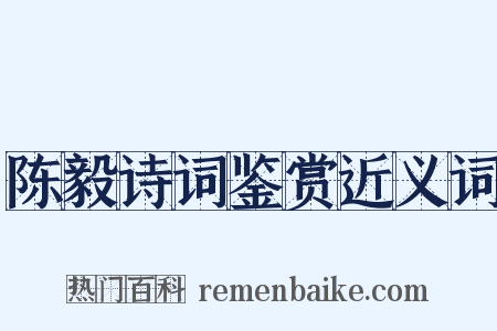 陈毅诗词鉴赏近义词是什么意思的图片
